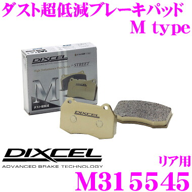 【最大77,777ポイント！】抽選4人に1人が当たる！ DIXCEL M315545 Mtypeブレーキパッド(ストリート～ワインディング向け) 【ブレーキダスト超低減! レクサス RX450h等】 ディクセル 10,914円