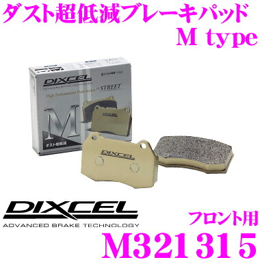 【最大P10倍】ダイヤ&プラチナ会員限定!今がお得!~7/26 01:59迄 DIXCEL M321315 Mtypeブレーキパッド(ストリート~ワインディング向け) 【ブレーキダスト超低減! 日産 ティアナ等】 ディクセル|クレールオンラインショップ