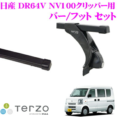 Terzo テルッツオ 車用品 バイク用品 日産 ルーフキャリア取付2点セット Nv100クリッパー Dr64v ベースキャリア ルーフキャリア取付2点セット 標準ルーフ車 用 セット バーeb3 ロック付フットef3tm