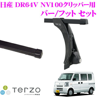 楽天市場 Terzo テルッツオ 日産 Nv100クリッパーリオ ハイルーフ車 用 ルーフキャリア取付2点セット バーeb6 ロック付フットef4tm セット クレールオンラインショップ