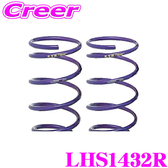 KYB リア 2本分 スプリング LHS1432R エクリプスクロス GK1W 2WD Lowfer Sports LHS ローファースポーツ サスペンション 足回り 部品 ダンパー パーツ カスタム 減衰力 固定式 純正形状 カヤバ ケーワイビー 三菱