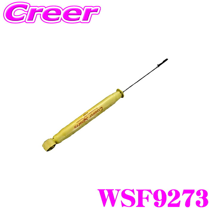 KYB リア 1本 ショックアブソーバー WSF9273 エクリプスクロス GK1W Lowfer Sports ローファースポーツ サスペンション 足回り 部品 ダンパー パーツ カスタム 減衰力 固定式 純正形状 カヤバ ケーワイビー 三菱|クレールオンラインショップ