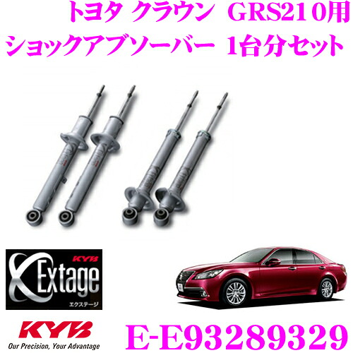 【最大77,777ポイント！】抽選4人に1人が当たる！ KYB Extage-SET E-E93289329 トヨタ クラウン GRS210用ショックアブソーバー