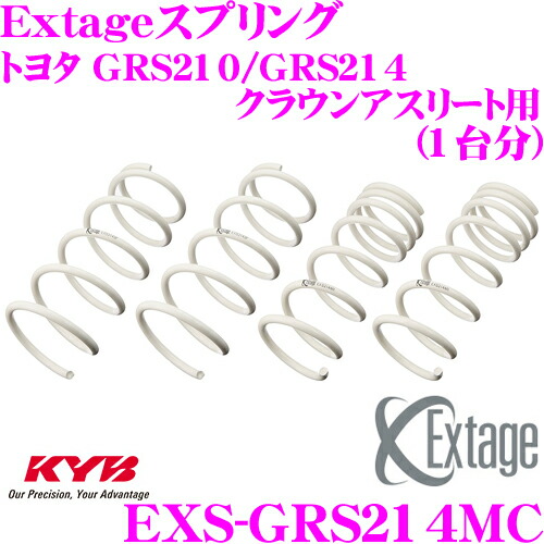 【レビューで確率UP】最大5万pt大抽選会 KYB Extageスプリング EXS-GRS214MC トヨタ GRS210/GRS214 クラウンアスリート用 【EXS3130F&times;2 EXS3139R&times;2 1台分 4本セット】｜クレールオンラインショップ