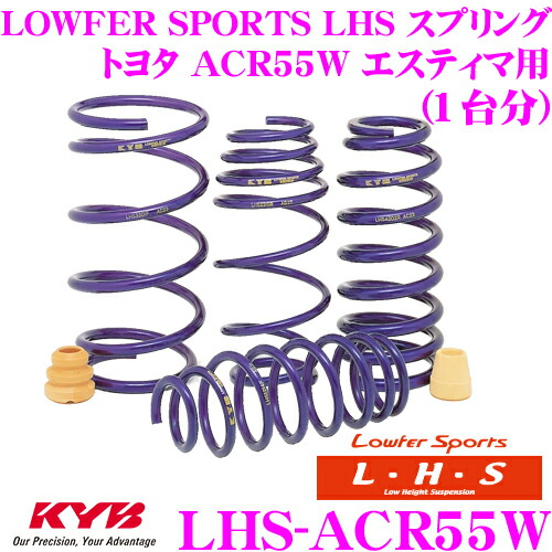【最大P10倍】ダイヤ&プラチナ会員限定!今がお得!~7/26 01:59迄 KYB Lowfer Sports LHS スプリング LHS-ACR55W トヨタ ACR55W エスティマ エミーナ/ルシーダ/ハイブリッド FF用 【LHS3139F×2 LHS4140R×2 1台分 4本セット】|クレールオンラインショップ