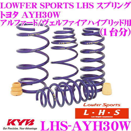 【まもなく終了19日迄！抽選で最大77,777ポイント】 KYB Lowfer Sports LHS スプリング LHS-AYH30W トヨタ AYH30W アルファードハイブリッド ヴェルファイアハイブリッド用 【LHS5961F×2 LHS5962R×2 1台分 4本セット】