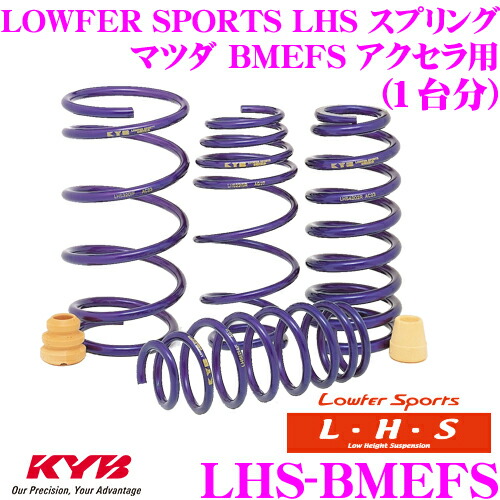 【ほぼ全品P2倍以上！ 4/18限定】 KYB Lowfer Sports LHS スプリング LHS-BMEFS マツダ BMEFS アクセラ用 【LHS2620F×2 LHS2621R×2 1台分 4本セット】