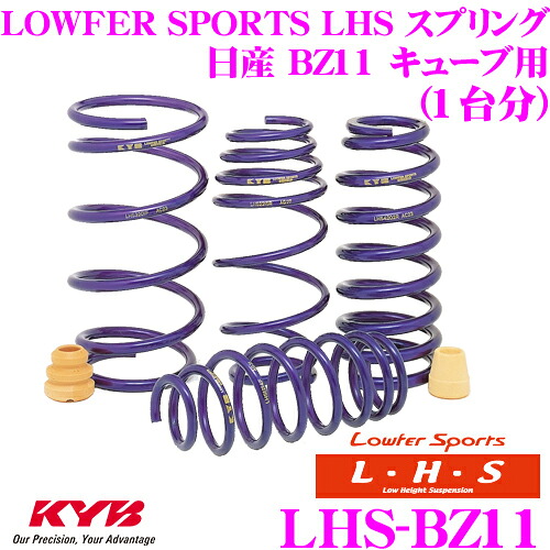 【ほぼ全品P2倍以上！ 4/18限定】 KYB Lowfer Sports LHS スプリング LHS-BZ11 日産 BZ11 キューブ用 【LHS1329F×2 LHS2330R×2 1台分 4本セット】
