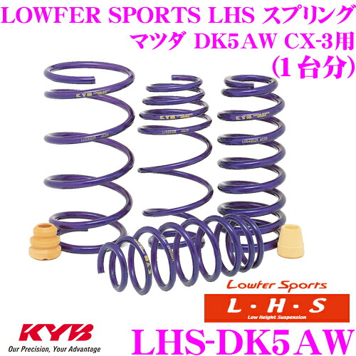 【最大P10倍】ダイヤ＆プラチナ会員限定！今がお得！～7/26 01:59迄 KYB Lowfer Sports LHS スプリング LHS-DK5AW マツダ DK5AW CX-3用 【LHS2642F&times;2 LHS1643R&times;2 1台分 4本セット】｜クレールオンラインショップ