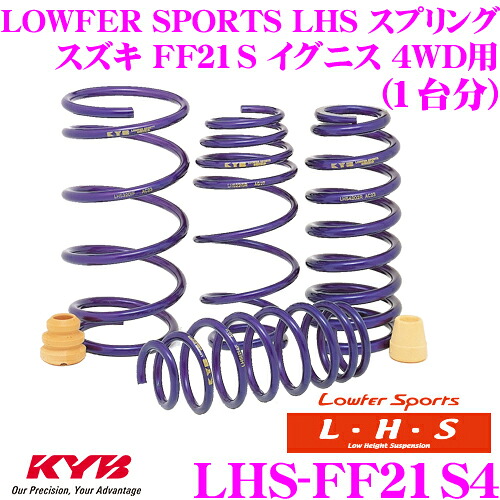 【まもなく終了19日迄！抽選で最大77,777ポイント】 KYB Lowfer Sports LHS スプリング LHS-FF21S4 スズキ FF21S イグニス 4WD用 【LHS1755F×2 LHS1756R×2 1台分 4本セット】 17,150円