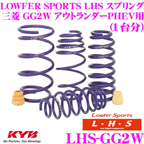 【本日19日まで！抽選で最大777,777ポイント】 KYB Lowfer Sports LHS スプリング LHS-GG2W 三菱 GG2W アウトランダーPHEV用 【LHS3423F×2 LHS2424R×2 1台分 4本セット】