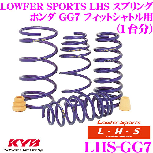 【まもなく終了19日迄！抽選で最大77,777ポイント】 KYB Lowfer Sports LHS スプリング LHS-GG7 ホンダ GG7 フィットシャトル FF用 【LHS2265F×2 LHS1267R×2 1台分 4本セット】