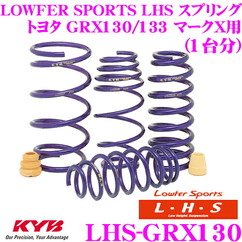 【最大P10倍】ダイヤ&プラチナ会員限定!今がお得!~7/26 01:59迄 KYB Lowfer Sports LHS スプリング LHS-GRX130 トヨタ GRX130/GRX133 マークX 前期用 【LHS3934F×2 LHS4935R×2 1台分 4本セット】|クレールオンラインショップ