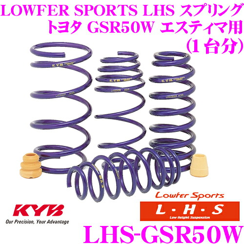 【最大P10倍】ダイヤ＆プラチナ会員限定！今がお得！～7/26 01:59迄 KYB Lowfer Sports LHS スプリング LHS-GSR50W トヨタ GSR50W エスティマ エミーナ/ルシーダ/ハイブリッド FF用 【LHS3141F&times;2 LHS4142R&times;2 1台分 4本セット】｜クレールオンラインショップ