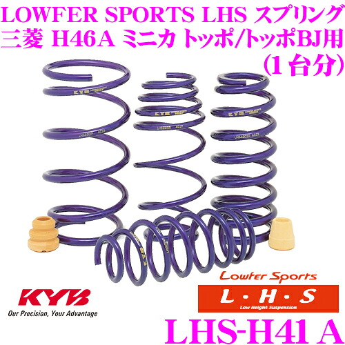【ほぼ全品P2倍以上！ 4/18限定】 KYB Lowfer Sports LHS スプリング LHS-H41A 三菱 H46A ミニカ トッポ/トッポBJ用 【LHS1403F×2 LHS1404R×2 1台分 4本セット】