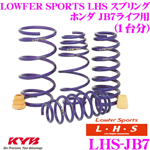 【最大P10倍】ダイヤ&プラチナ会員限定!今がお得!~7/26 01:59迄 KYB Lowfer Sports LHS スプリング LHS-JB7 ホンダ JB7 ライフ用 【LHS1280F×2 LHS1281R×2 1台分 4本セット】|クレールオンラインショップ