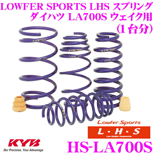 【最大P10倍】ダイヤ&プラチナ会員限定!今がお得!~7/26 01:59迄 KYB Lowfer Sports LHS スプリング LHS-LA700S ダイハツ LA700S ウェイク用 【LHS1831F×2 LHS1832R×2 1台分 4本セット】|クレールオンラインショップ