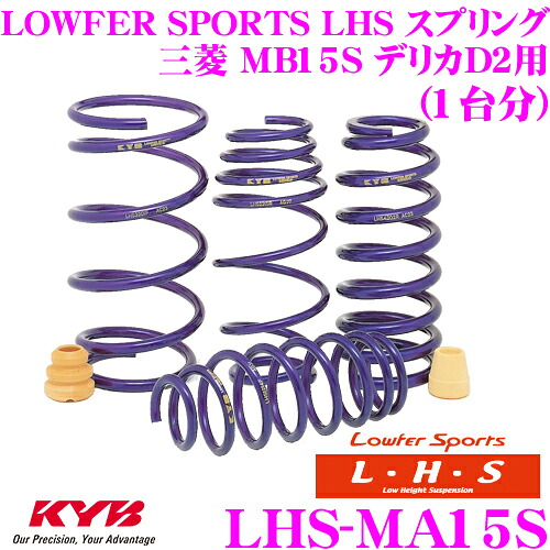 【まもなく終了19日迄！抽選で最大77,777ポイント】 KYB Lowfer Sports LHS スプリング LHS-MA15S 三菱 MB15S デリカD2用 【LHS2720F×2 LHS1721R×2 1台分 4本セット】