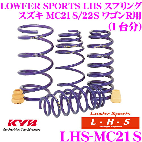 【まもなく終了19日迄！抽選で最大77,777ポイント】 KYB Lowfer Sports LHS スプリング LHS-MC21S スズキ MC21S/MC22S ワゴンR用 【LHS1703F×2 LHS1705R×2 1台分 4本セット】