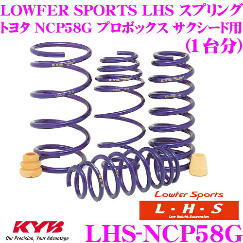 【まもなく終了19日迄！抽選で最大77,777ポイント】 KYB Lowfer Sports LHS スプリング LHS-NCP58G トヨタ NCP58G プロボックス サクシード用 【LHS3901F×2 LHS3902R×2 1台分 4本セット】