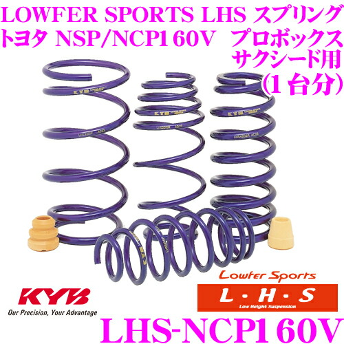 【まもなく終了19日迄！抽選で最大77,777ポイント】 KYB Lowfer Sports LHS スプリング LHS-NCP160V トヨタ NSP160V NCP160V プロボックス サクシード用 【LHS3986F×2 LHS3987R×2 1台分 4本セット】