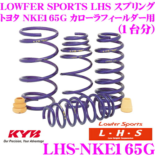＼今なら最大4000ポイント！要エントリー／ KYB Lowfer Sports LHS スプリング LHS-NKE165G トヨタ NKE165G カローラフィールダー用 【LHS3938F×2 LHS3940R×2 1台分 4本セット】