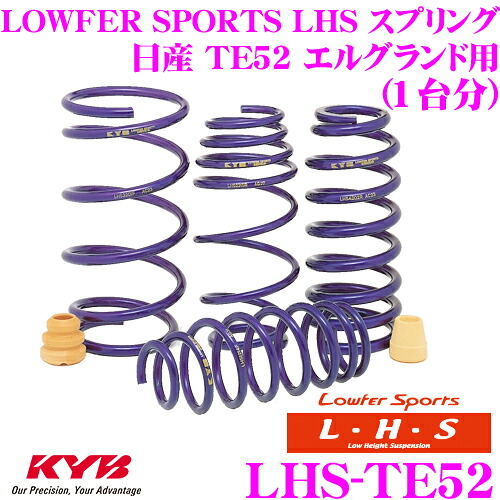 【レビューで確率UP】最大5万pt大抽選会 KYB Lowfer Sports LHS スプリング LHS-TE52 日産 TE52 エルグランド用 【LHS4905F&times;2 LHS5906R&times;2 1台分 4本セット】｜クレールオンラインショップ