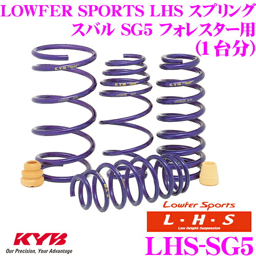 【ほぼ全品P2倍以上！ 4/18限定】 KYB Lowfer Sports LHS スプリング LHS-SG5 スバル SG5 フォレスター用 【LHS2505F×2 LHS2506R×2 1台分 4本セット】