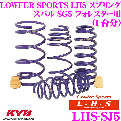 【まもなく終了19日迄！抽選で最大77,777ポイント】 KYB Lowfer Sports LHS スプリング LHS-SJ5 スバル SG5 フォレスター用 【LHS2505F×2 LHS2506R×2 1台分 4本セット】