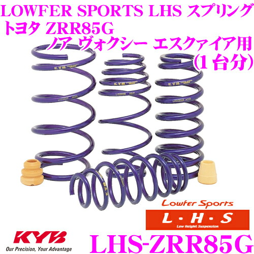 KYB Lowfer Sports LHS スプリング LHS-ZRR85G トヨタ ZRR85G ノア ヴォクシー エスクァイア用 【LHS4955F×2 LHS4956R×2 1台分 4本セット】