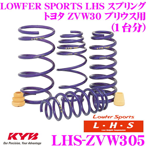 【最大P10倍】ダイヤ&プラチナ会員限定!今がお得!~7/26 01:59迄 KYB Lowfer Sports LHS スプリング LHS-ZVW305 トヨタ ZVW30 プリウス 15inch用 【LHS2149F×2 LHS2148R×2 1台分 4本セット】|クレールオンラインショップ
