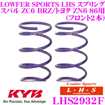【最大P10倍】ダイヤ&プラチナ会員限定!今がお得!~7/26 01:59迄 カヤバ Lowfer Sports LHS スプリング LHS2932Fスバル ZC6 BRZ / トヨタ ZN6 86用フロント 2本分|クレールオンラインショップ