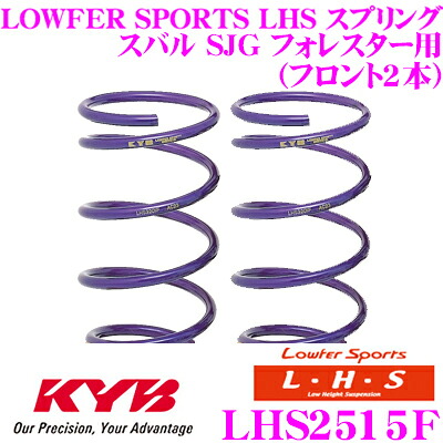 【最大P10倍】ダイヤ&プラチナ会員限定!今がお得!~7/26 01:59迄 カヤバ Lowfer Sports LHS スプリング LHS2515Fスバル SJG フォレスター用フロント 2本分|クレールオンラインショップ