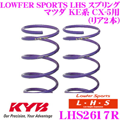 【ほぼ全品P2倍以上！ 4/18限定】 カヤバ Lowfer Sports LHS スプリング LHS2617R マツダ KE系 CX-5用 リア 2本分