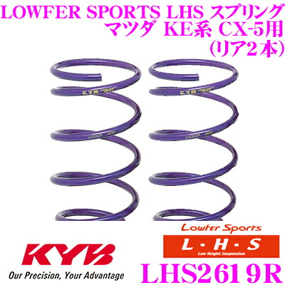 【ほぼ全品P2倍以上！ 4/18限定】 カヤバ Lowfer Sports LHS スプリング LHS2619R マツダ KE系 CX-5用 リア 2本分