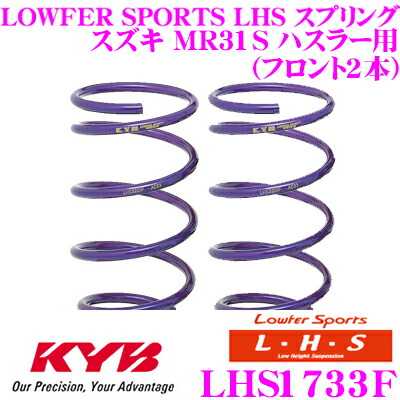 【最大P10倍】ダイヤ&プラチナ会員限定!今がお得!~7/26 01:59迄 カヤバ Lowfer Sports LHS スプリング LHS1733Fスズキ MR31S ハスラー用フロント 2本分|クレールオンラインショップ