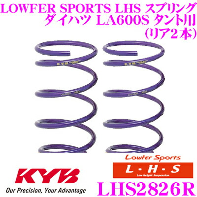 【最大P10倍】ダイヤ&プラチナ会員限定!今がお得!~7/26 01:59迄 カヤバ Lowfer Sports LHS スプリング LHS2826Rダイハツ LA600S タント用リア 2本分|クレールオンラインショップ