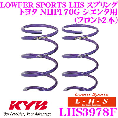 【レビューで確率UP】最大5万pt大抽選会 カヤバ Lowfer Sports LHS スプリング LHS3978Fトヨタ NHP170G シエンタ用フロント2本分｜クレールオンラインショップ 16,275円