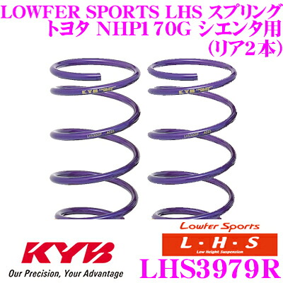 【ほぼ全品P2倍以上！ 4/18限定】 カヤバ Lowfer Sports LHS スプリング LHS3979R トヨタ NHP170G シエンタ用 リア2本分 15,841円