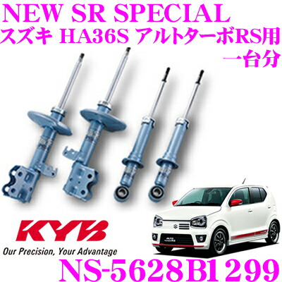 【楽天市場】KYB ショックアブソーバー NS-5628BZ1299Z スズキ HA36S アルトワークス用 NEW SR  SPECIAL(ニューSRスペシャル) フロント:NST5628BZR＆NST5628BZL リア:NSF1299Z 2本 :  クレールオンラインショップ