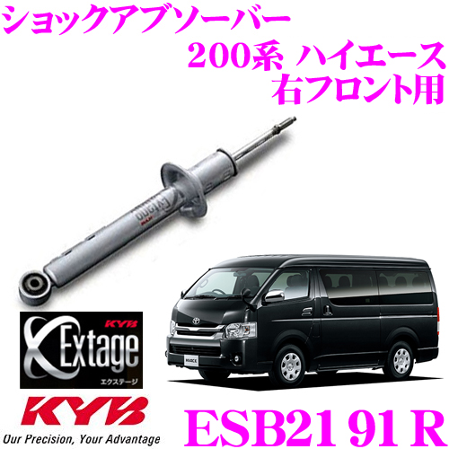 く日はお得♪ KYB カヤバ Extage ESB2191R トヨタ 200系 ハイエース