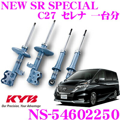 【まもなく終了19日迄！抽選で最大77,777ポイント】 KYB ショックアブソーバー NS-54602250 日産 C27系 セレナ用 NEW SR SPECIAL(ニューSRスペシャル) フロント:NST5460R＆NST5460L リア:NSF2250 2本