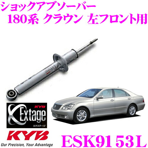 楽天市場】KYB Extage ESK9154 トヨタ 180系 クラウン(ロイヤル)用