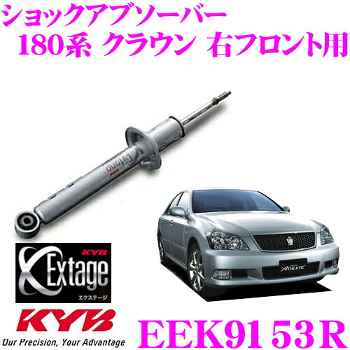 【ほぼ全品P2倍以上！ 4/18限定】 KYB Extage EEK9153R トヨタ 180系 クラウン(アスリート)用 ショックアブソーバー 右フロント用 1本