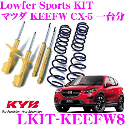 Kyb カヤバ ショックアブソーバー Lkit Keefw8マツダ Keefw ユピテル Cx 5用lowfer Sports Kit ローファースポーツキット Kyb 1台分ショックアブソーバ 車高調 コイルスプリング セット クレールオンラインショップ カードok