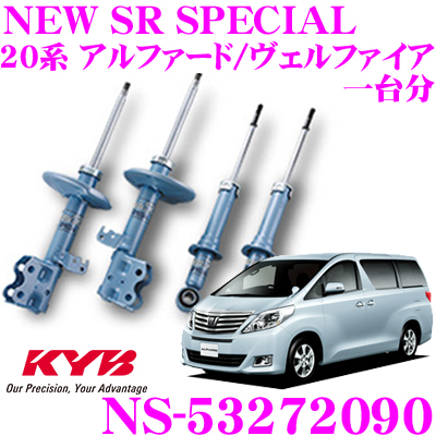 楽天市場】KYB ショックアブソーバー NS-20842085 トヨタ 200系 ハイエース レジアスエース用 NEW SR  SPECIAL(ニューSRスペシャル) フロント:NSF2084 2本 リア:NSF2085 2本 : クレールオンラインショップ