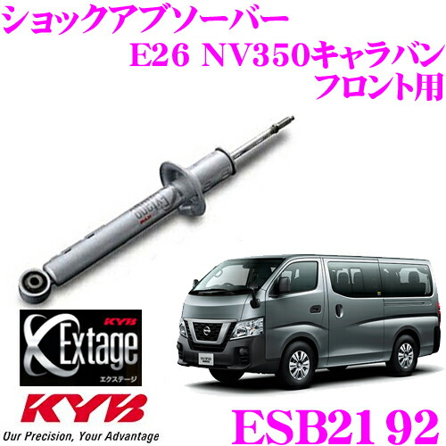 楽天市場】KYB Extage-SET E-S21921252 日産 NV350キャラバン E26用