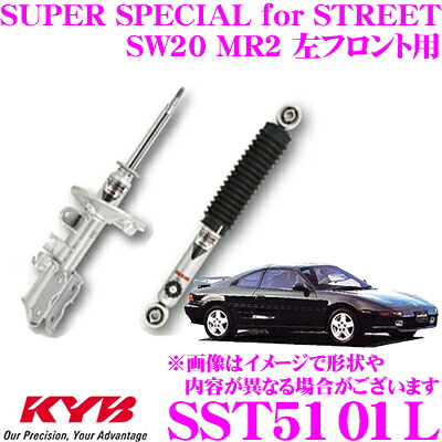 【最大P10倍】ダイヤ&プラチナ会員限定!今がお得!~7/26 01:59迄 KYB ショックアブソーバー SST5101L トヨタ SW20 MR2用 SUPER SPECIAL for STREET(スーパースペシャルフォーストリート) 左フロント用 1本|クレールオンラインショップ