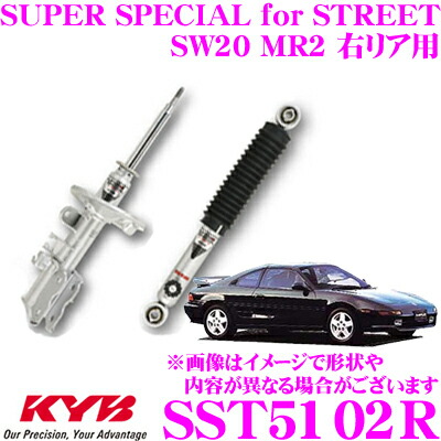 【最大P10倍】ダイヤ&プラチナ会員限定!今がお得!~7/26 01:59迄 KYB ショックアブソーバー SST5102R トヨタ SW20 MR2用 SUPER SPECIAL for STREET(スーパースペシャルフォーストリート) 右リア用 1本|クレールオンラインショップ