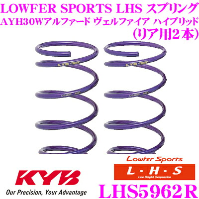 ＼今なら最大4000ポイント！要エントリー／ カヤバ Lowfer Sports LHS スプリング LHS5962R トヨタ AYH30W アルファード ヴェルファイア ハイブリッド用 リア2本分 19,403円